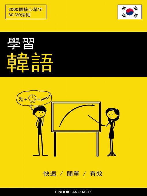 Title details for 學習韓語--快速 / 簡單 / 有效 by Pinhok Languages - Available